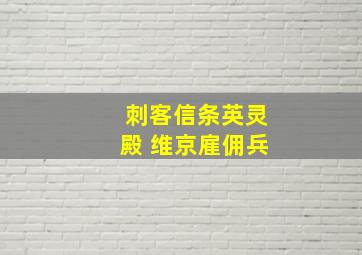 刺客信条英灵殿 维京雇佣兵